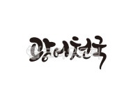 캘리, 광어, 천국, 해산물, 생선, 사진,이미지,일러스트,캘리그라피 - 글씨팩토리작가 크라우드픽 - 저작권 걱정 없는 상업용 이미지