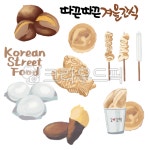 군밤, 호빵, 오뎅, 물떡, 호떡, 사진,이미지,일러스트,캘리그라피 - Rainbow Pop작가 크라우드픽 - 저작권 걱정 없는 상업용 이미지
