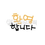 캘리그라피, 손글씨, 펜글씨, calligraphy, 환영, 사진,이미지,일러스트,캘리그라피 - 팔방 재주꾼작가 크라우드픽 - 저작권 걱정 없는 상업용... 