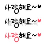 사랑, 사랑해요, 사랑해요글자, 사랑해요손글씨, 손글씨, 사진,이미지,일러스트,캘리그라피 - 바끄미작가 크라우드픽 - 저작권 걱정 없는 상업용... 