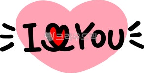 아이러브유, 러브유, iloveyou, 사랑해, 사랑해요, 사진,이미지,일러스트,캘리그라피 - choigraphy작가 크라우드픽 - 저작권 걱정 없는... 