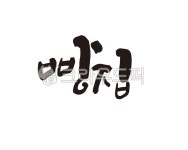 빵, 빵집, 베이커리, 제빵, 제과, 사진,이미지,일러스트,캘리그라피 - 글씨팩토리작가 크라우드픽 - 저작권 걱정 없는 상업용 이미지