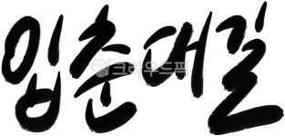 입춘대길, 입춘, 입춘첩, 입춘대길건양다경, 입춘첩문구, 사진,이미지,일러스트,캘리그라피 - 시월작가 크라우드픽 - 저작권 걱정 없는 상업용 이미지
