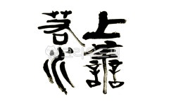 한문서예, 서예작품, 좌우명, 한자성어, 서예, 사진,이미지,일러스트,캘리그라피 - 문자향작가 크라우드픽 - 저작권 걱정 없는 상업용 이미지