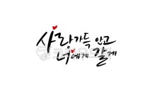 고백문구, 사랑, 너에게, 사랑가득, 캘리그라피, 사진,이미지,일러스트,캘리그라피 - palangsae작가 크라우드픽 - 저작권 걱정 없는 상업용 이미지
