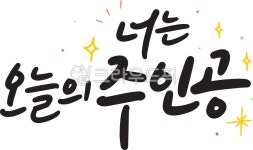 어린이날, 어린이날주인공, 5월5일, 어린이날캘리, 손글씨, 사진,이미지,일러스트,캘리그라피 - 알캘리그라피작가 크라우드픽 - 저작권 걱정 없는... 