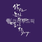 캘리그래피, 캘리, 캘리추천, 캘리문구, 인생, 사진,이미지,일러스트,캘리그라피 - 중안처사작가 크라우드픽 - 저작권 걱정 없는 상업용 이미지