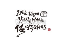 일러스트, 캘리그라피, 캘리, 수묵캘리그라피, 수묵캘리, 사진,이미지,일러스트,캘리그라피 - ddocjooo작가 크라우드픽 - 저작권 걱정 없는... 