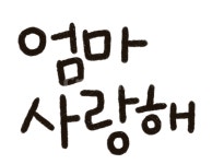 엄마사랑해, 엄마, 사랑해, 어버이날, 감사, 사진,이미지,일러스트,캘리그라피 - pepper83작가 크라우드픽 - 저작권 걱정 없는 상업용 이미지