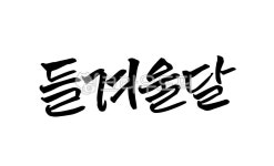 딜, 순우리말, 한글, 월, 들겨울달, 사진,이미지,일러스트,캘리그라피 - 어우네공방작가 크라우드픽 - 저작권 걱정 없는 상업용 이미지
