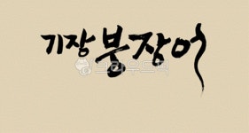 디자인소스, 캘리그라피, 캘리, 그림, 켈리그라피, 사진,이미지,일러스트,캘리그라피 - 위즈데이타작가 크라우드픽 - 저작권 걱정 없는 상업용 이미지