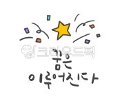 캘리그라피, 캘리, 캘리그래피, 붓글씨, 일러스트, 사진,이미지,일러스트,캘리그라피 - 유자디자인작가 크라우드픽 - 저작권 걱정 없는 상업용 이미지