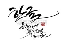 한글날, 한글, 한글날캘리그라피, 한글캘리, 캘리그라피, 사진,이미지,일러스트,캘리그라피 - 빛내림작가 크라우드픽 - 저작권 걱정 없는 상업용... 