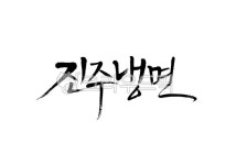 진주냉면, 진주, 냉면, 국수, 면요리, 사진,이미지,일러스트,캘리그라피 - Pastel Light작가 크라우드픽 - 저작권 걱정 없는 상업용 이미지