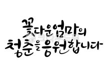 환갑, 회갑, 환갑캘리그라피, 꽃다운엄마, 청춘, 사진,이미지,일러스트,캘리그라피 - sunstar작가 크라우드픽 - 저작권 걱정 없는 상업용 이미지