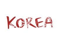 코리아, 한국, korea, 붓글씨, 캘리그라피, 사진,이미지,일러스트,캘리그라피 - RAN2작가 크라우드픽 - 저작권 걱정 없는 상업용 이미지