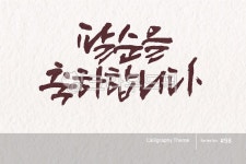 캘리그라피, 캘리소스, 붓글씨, 서예, 손글씨, 사진,이미지,일러스트,캘리그라피 - 소담글씨작가 크라우드픽 - 저작권 걱정 없는 상업용 이미지