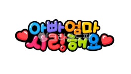 pop글씨, 부모님, 아빠, 엄마, 어버이날, 사진,이미지,일러스트,캘리그라피 - 추야작가 크라우드픽 - 저작권 걱정 없는 상업용 이미지