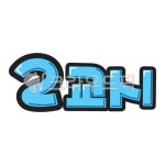 팝글씨, pop글씨, 피오피글씨, 손글씨, 손그림, 사진,이미지,일러스트,캘리그라피 - 지원누림작가 크라우드픽 - 저작권 걱정 없는 상업용 이미지