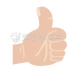 엄지, 손가락, 따봉, 좋아요, 엄지척, 사진,이미지,일러스트,캘리그라피 - newzing작가 크라우드픽 - 저작권 걱정 없는 상업용 이미지