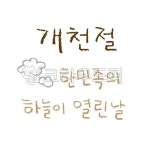 개천절, 한국, 국경일, 국가기념일, 시월, 사진,이미지,일러스트,캘리그라피 - green seed작가 크라우드픽 - 저작권 걱정 없는 상업용 이미지
