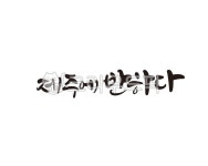 제주, 제주도, 반하다, 제주에반하다, 관광, 사진,이미지,일러스트,캘리그라피 - 글씨팩토리작가 크라우드픽 - 저작권 걱정 없는 상업용 이미지