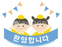 어린이, 키즈, 유치원, 어린이집, 스티커, 사진,이미지,일러스트,캘리그라피 - 롱롱이작가 크라우드픽 - 저작권 걱정 없는 상업용 이미지