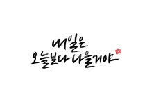 내일, 오늘, 희망, 캘리, 긍정, 사진,이미지,일러스트,캘리그라피 - 복주머니작가 크라우드픽 - 저작권 걱정 없는 상업용 이미지