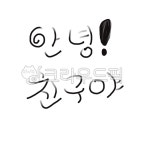 친구, 인사, 안녕, 새학기, 다가감, 사진,이미지,일러스트,캘리그라피 - kjaa2작가 크라우드픽 - 저작권 걱정 없는 상업용 이미지