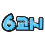 팝글씨, pop글씨, 피오피글씨, 손글씨, 손그림, 사진,이미지,일러스트,캘리그라피 - 지원누림작가 크라우드픽 - 저작권 걱정 없는 상업용 이미지