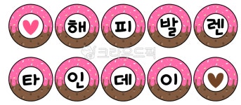 발렌타인데이, 발렌타인, 화이트데이, 기념일, 이벤트, 사진,이미지,일러스트,캘리그라피 - nusoi작가 크라우드픽 - 저작권 걱정 없는 상업용... 