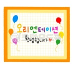 환영라벨, 선물포장라벨, 선물라벨, 서류라벨, 오티라벨, 사진,이미지,일러스트,캘리그라피 - 단미쌤작가 크라우드픽 - 저작권 걱정 없는 상업용... 