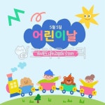 어린이날, 어린이, 현수막, 5월5일, 가정의달, 사진,이미지,일러스트,캘리그라피 - happyhappy작가 크라우드픽 - 저작권 걱정 없는 상업용 이미지