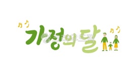가정의달, 가정, 가족, 가구, 어버이날, 사진,이미지,일러스트,캘리그라피 - 녹차맛아몬드작가 크라우드픽 - 저작권 걱정 없는 상업용 이미지