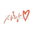 사랑, love, 고백, 사랑합니다, 사랑해, 사진,이미지,일러스트,캘리그라피 - 문구한끗작가 크라우드픽 - 저작권 걱정 없는 상업용 이미지
