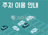 주차장, 주차, 이용안내, 공영주차장, 사설주차장, 사진,이미지,일러스트,캘리그라피 - wlthgussla작가 크라우드픽 - 저작권 걱정 없는 상업용... 