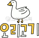 오리, 고기, 오리고기, meat, duck, 사진,이미지,일러스트,캘리그라피 - cookyimage작가 크라우드픽 - 저작권 걱정 없는 상업용 이미지