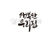 행복, 우리집, 행복한, 집, 가족, 사진,이미지,일러스트,캘리그라피 - 글씨팩토리작가 크라우드픽 - 저작권 걱정 없는 상업용 이미지