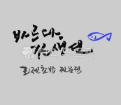 캘리그래피, 칼리그래피, 글씨, 로고, 서예, 사진,이미지,일러스트,캘리그라피 - 캘리킴작가 크라우드픽 - 저작권 걱정 없는 상업용 이미지