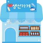 생선가게, 가게, 상점, 가게그림, 가게일러스트, 사진,이미지,일러스트,캘리그라피 - niwoot작가 크라우드픽 - 저작권 걱정 없는 상업용 이미지