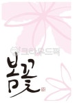 캘리그라피, 캘리, 서예, 먹그림, 꽃, 사진,이미지,일러스트,캘리그라피 - 달해공작소작가 크라우드픽 - 저작권 걱정 없는 상업용 이미지