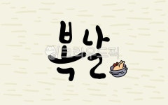 여름일러스트공모전, 여름캘리그라피공모전, 삼계탕, 여름음식, 보양식, 사진,이미지,일러스트,캘리그라피 - murmur작가 크라우드픽 - 저작권... 