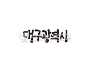 대구, 대구시, 대구광역시, 도시, 도시명, 사진,이미지,일러스트,캘리그라피 - 글씨팩토리작가 크라우드픽 - 저작권 걱정 없는 상업용 이미지