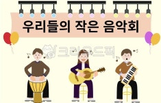 음악회, 어린이, 청소년음악회, 악기연주, 발표회, 사진,이미지,일러스트,캘리그라피 - yunnyang작가 크라우드픽 - 저작권 걱정 없는 상업용... 