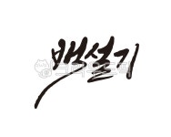 백설기, 떡, 떡집, 방아간, 방앗간, 사진,이미지,일러스트,캘리그라피 - 글씨팩토리작가 크라우드픽 - 저작권 걱정 없는 상업용 이미지