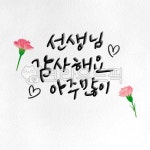 5월, 가정의달, 캘리그래피, 일러스트, 카네이션, 사진,이미지,일러스트,캘리그라피 - ddocjooo작가 크라우드픽 - 저작권 걱정 없는 상업용 이미지