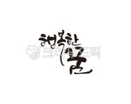행복, 꿈, 행복한꿈, dream, good, 사진,이미지,일러스트,캘리그라피 - 글씨팩토리작가 크라우드픽 - 저작권 걱정 없는 상업용 이미지