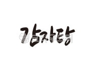 감자, 감자탕, 한식, 음식, 식당, 사진,이미지,일러스트,캘리그라피 - 글씨팩토리작가 크라우드픽 - 저작권 걱정 없는 상업용 이미지