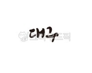 대구, 대구광역시, 대구시, 지역, 도시, 사진,이미지,일러스트,캘리그라피 - 글씨팩토리작가 크라우드픽 - 저작권 걱정 없는 상업용 이미지