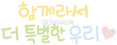 새학기, 교실꾸미기, 교실문구, 새학기문구, 새학기문구도안, 사진,이미지,일러스트,캘리그라피 - 기린코끼리코작가 크라우드픽 - 저작권 걱정...